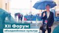 Калужская делегация — на XII Форуме объединённых культур в Санкт-Петербурге