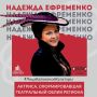 #ЛицаКалужскойКультуры. Сегодня в нашей рубрике — Надежда Васильевна Ефременко, актриса Калужского областного драматического театра