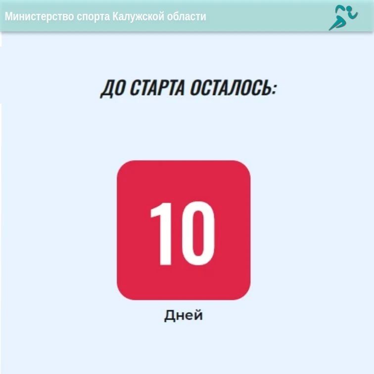 Осталось 10 дней!. Всероссийская просветительская акция «Спортивный диктант» пройдет по всей стране 4 октября в 11.00. В Калужской области написать диктант можно на одной из 11 площадок Осталось 10 дней!. Всероссийская просветительская акция «Спортивный диктант» пройдет по всей стране 4 октября в 11.00. В Калужской области написать диктант можно на одной из 11 площадок