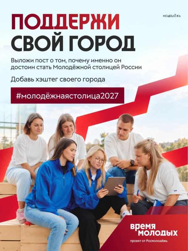 Молодёжная столица России — 2027!