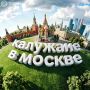 Калужская область на крупнейших отраслевых выставках в МОСКВЕ