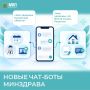 С сегодняшнего дня сервисы чат-бота Минздрава разделятся на два отдельных чат-бота