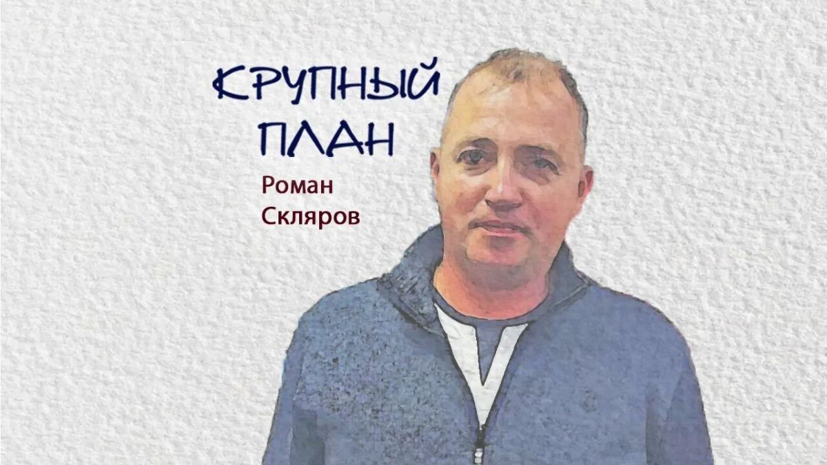 Крупный план. Роман Скляров
