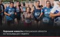 ДОБРАЯ ЛЕНТА — Хорошие новости за прошедшую неделю в регионе