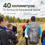 40 километров по Большой Калужской тропе — в честь Всемирного дня туризма