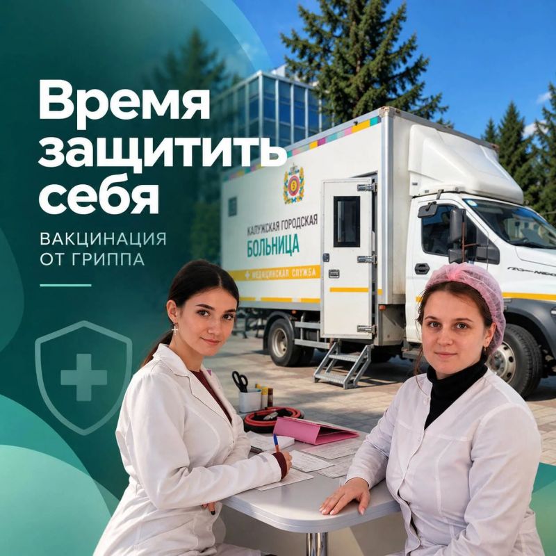 Сделать прививку от гриппа можно в мобильных пунктах в Калуге