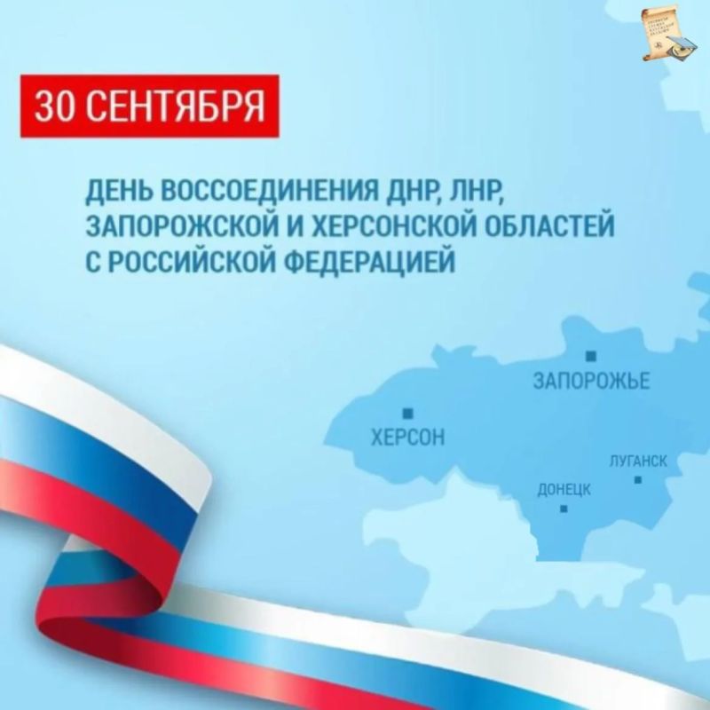 Сегодня, 30 сентября, мы отмечаем памятную дату – День воссоединения Донецкой Народной Республики, Луганской Народной Республики, Запорожской и Херсонской областей с Российской Федерацией