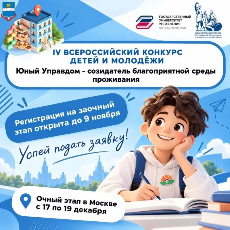 Стартовал приём заявок на Всероссийский конкурс «Юный Управдом»