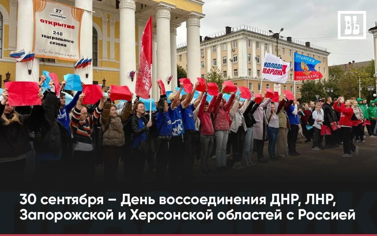 День воссоединения ДНР, ЛНР, Запорожской и Херсонской областей с Россией