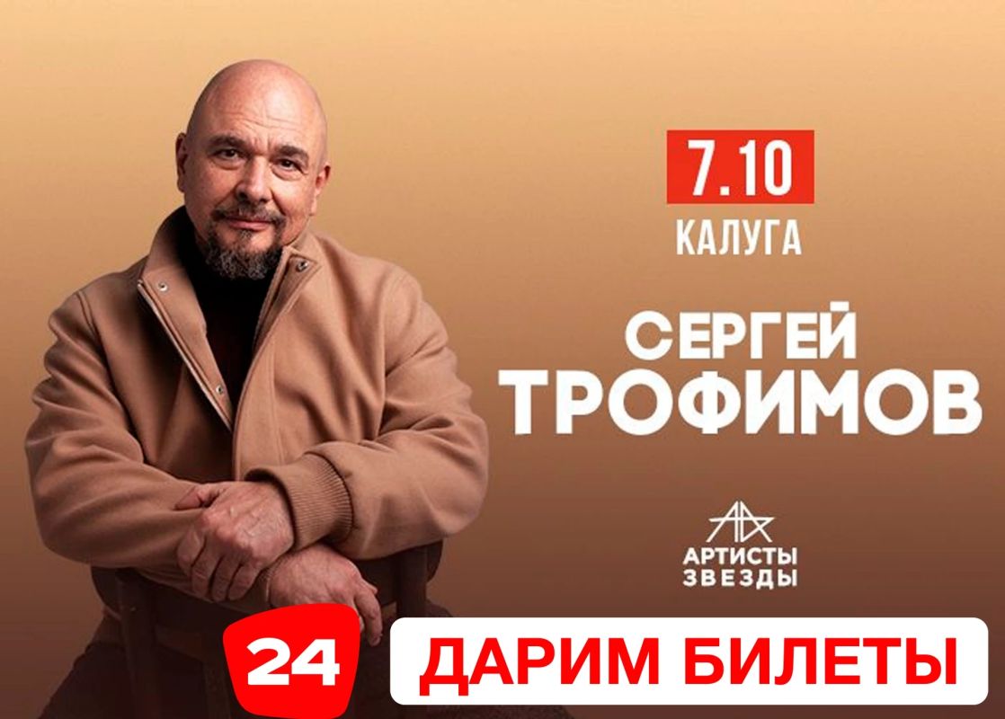 Калуга 24 продолжает радовать своих подписчиков и дарит 6 билетов на концерт Сергея Трофимова!