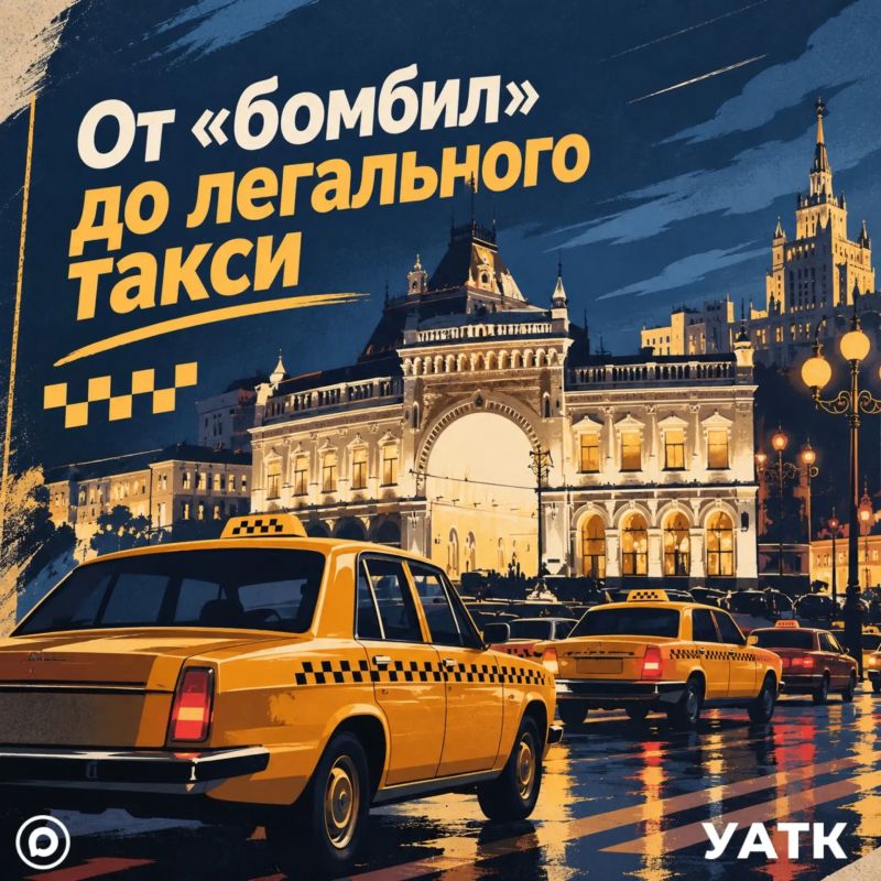 От «бомбил» до легального такси