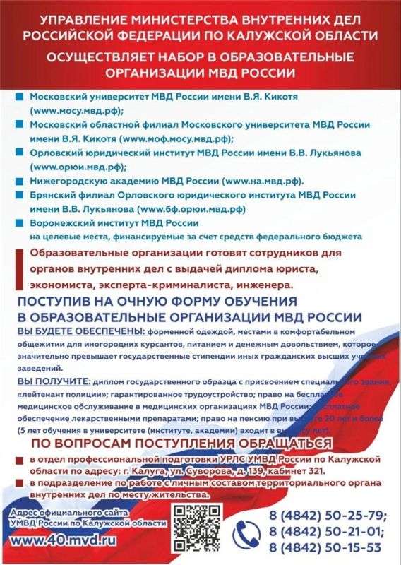 Управление Министерства внутренних дел Российской Федерации по Калужской области объявляет о приёме документов для поступления на очную форму обучения в образовательные организации МВД России