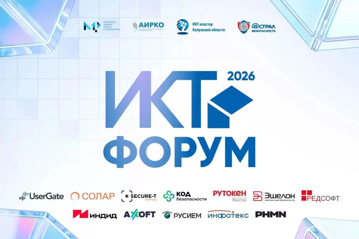 Приглашаем на форум «Информационные и коммуникационные технологии» в Калуге!