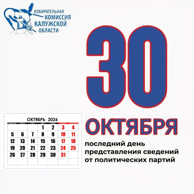 Внимание! Руководителям региональных отделений политических партий Калужской области!