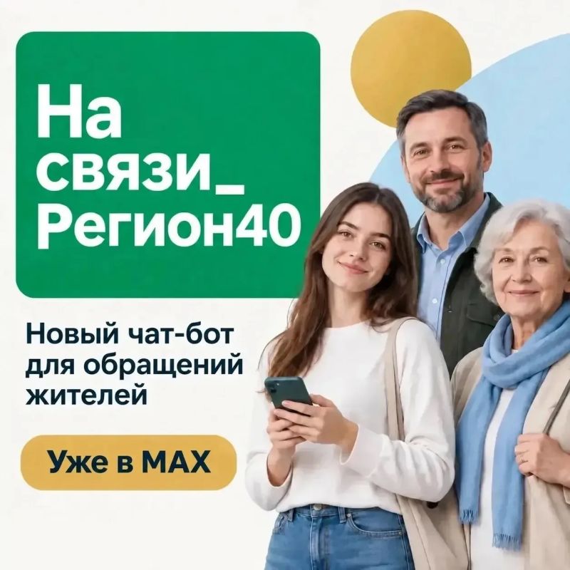 В Max появился канал обратной связи для калужан