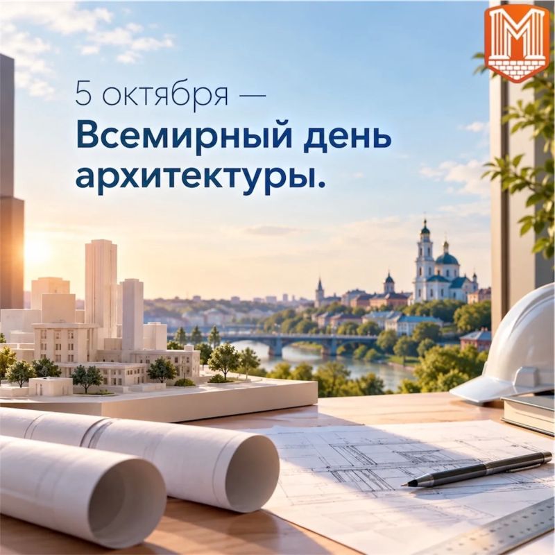 5 октября — Всемирный день архитектуры