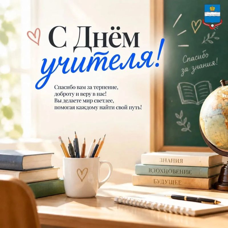 Спасибо, что учите и вдохновляете! С Днем учителя!
