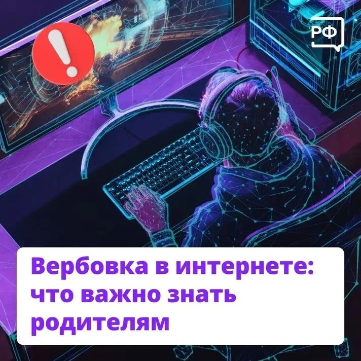 Вербовка в интернете: что важно знать родителям