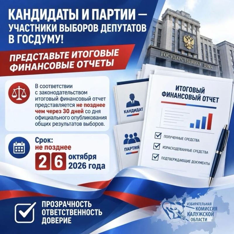 Отчеты политических партий и кандидатов в депутаты Госдумы