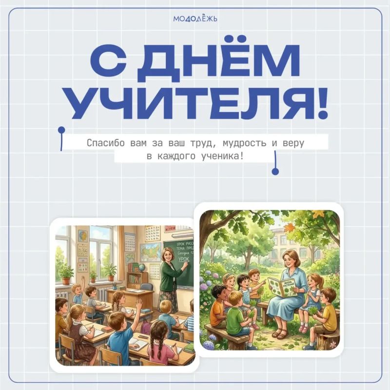 С Днём учителя!. Сегодня мы говорим спасибо всем, кто каждый день вкладывает в молодое поколение знания, терпение и душу