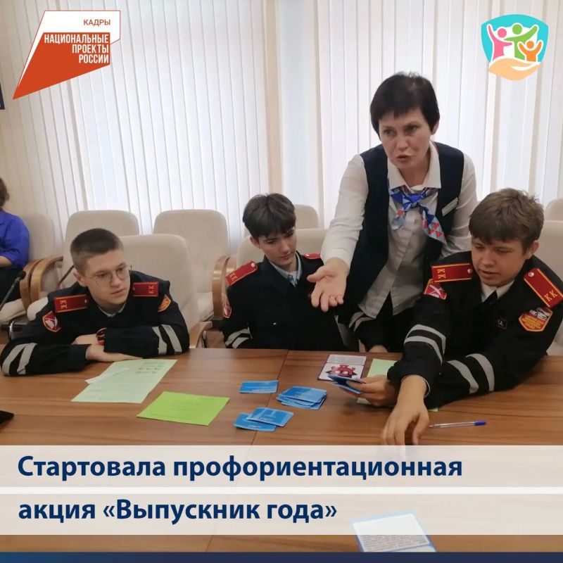Стартовала региональная профориентационная акция «Выпускник года» Стартовала региональная профориентационная акция «Выпускник года»