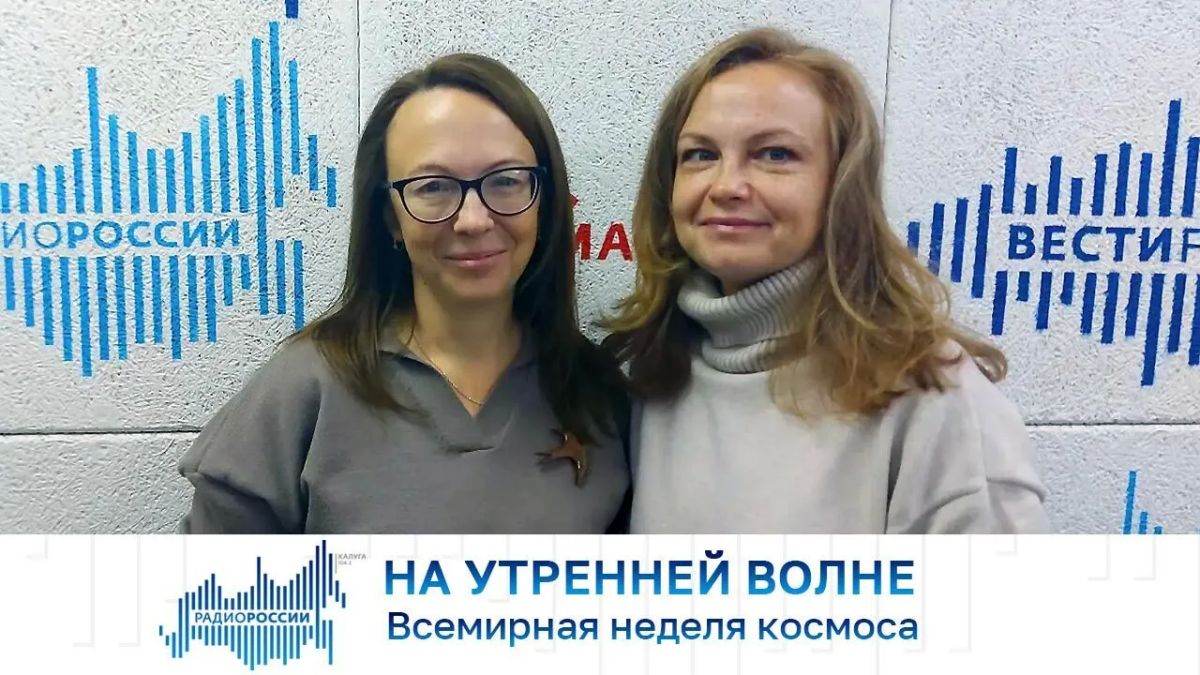 На утренней волне. Всемирная неделя космоса