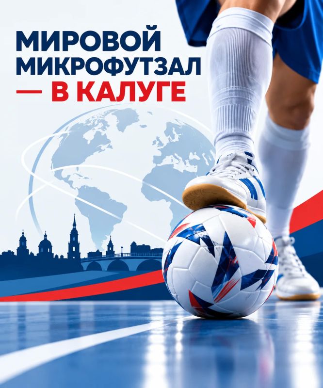 Калуга впервые примет чемпионат мира по микрофутзалу