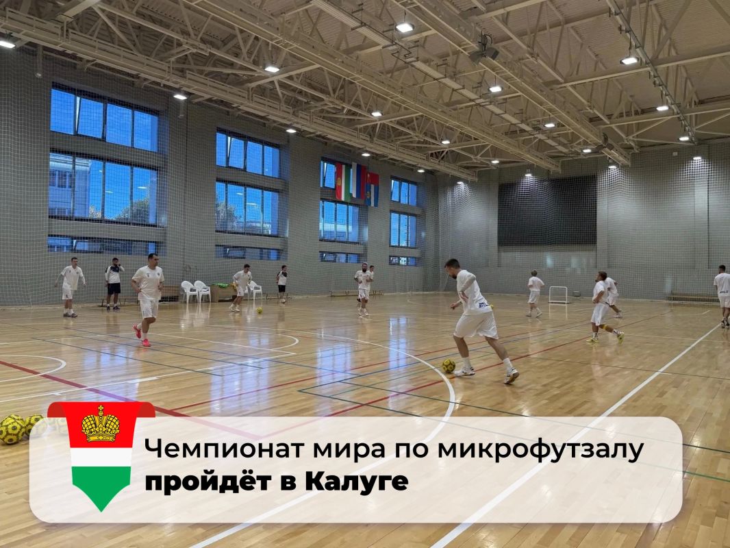 Калуга примет первый в России чемпионат мира по микрофутзалу