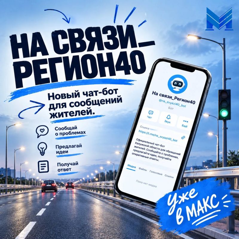 В Калужской области заработал единый сервис для обращений жителей в мессенджере МАКС