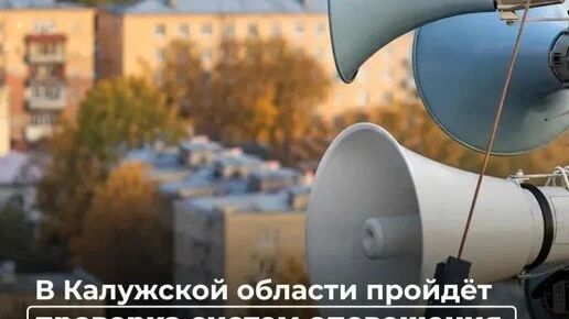 В Калужской области 9 октября пройдёт проверка систем оповещения