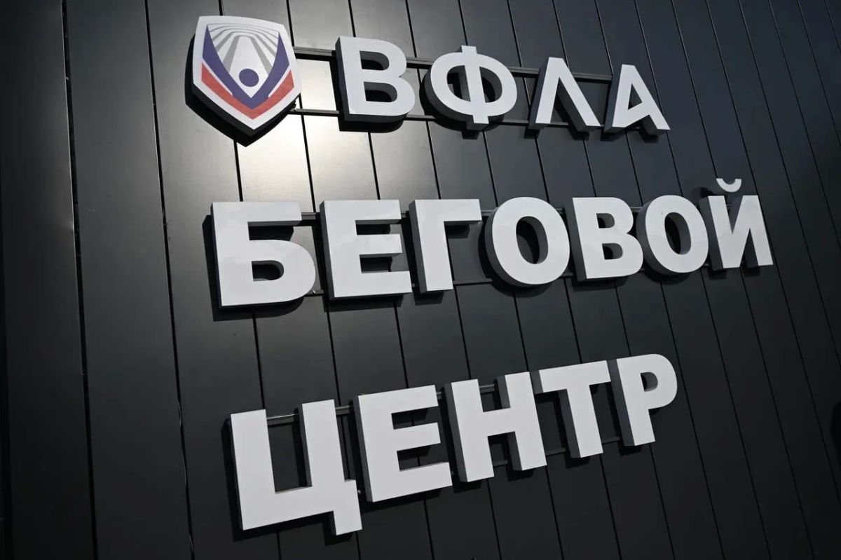 Беговой центр Всероссийской федерации легкой атлетики открылся в Обнинске