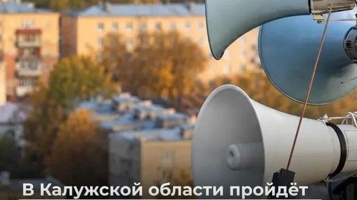 Проверка систем оповещения пройдёт в Калужской области 9 октября