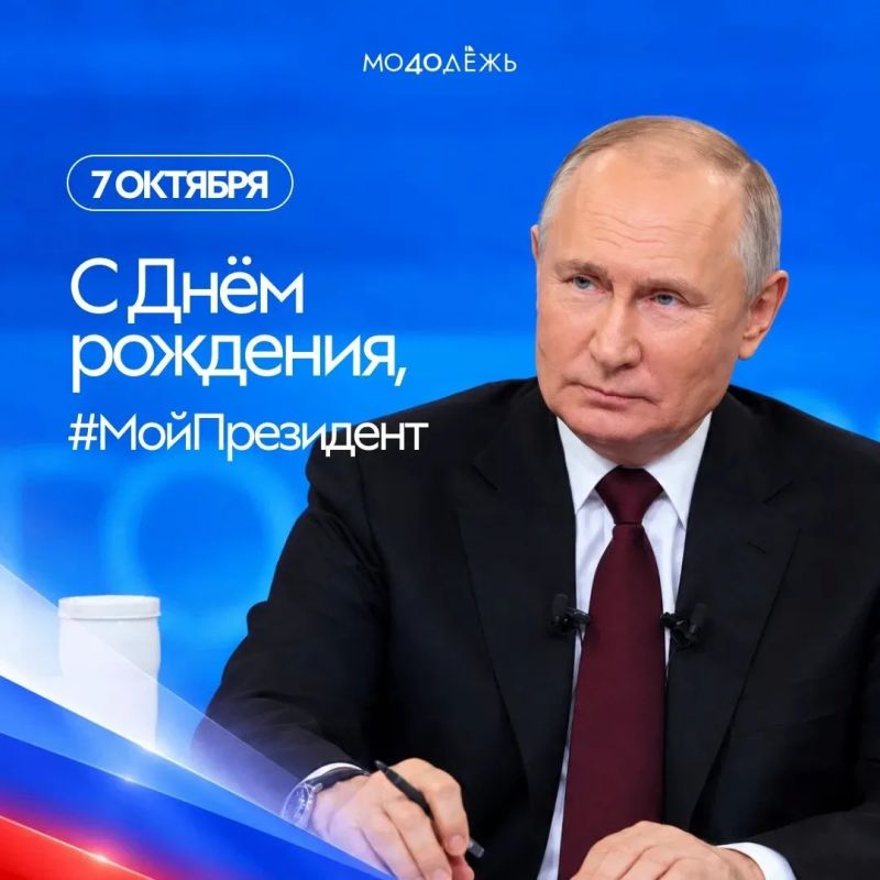 Сегодня — День рождения Президента России Владимира Владимировича Путина