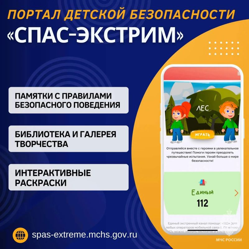 Проведи время с пользой. Прокачай знания ребенка на портале детской безопасности «Спас-Экстрим» МЧС России: