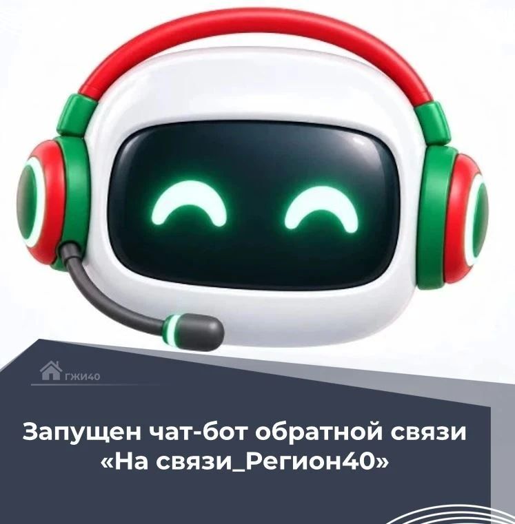 Для удобства жителей региона начал работу цифровой сервис — чатбот «На связи_Регион40»