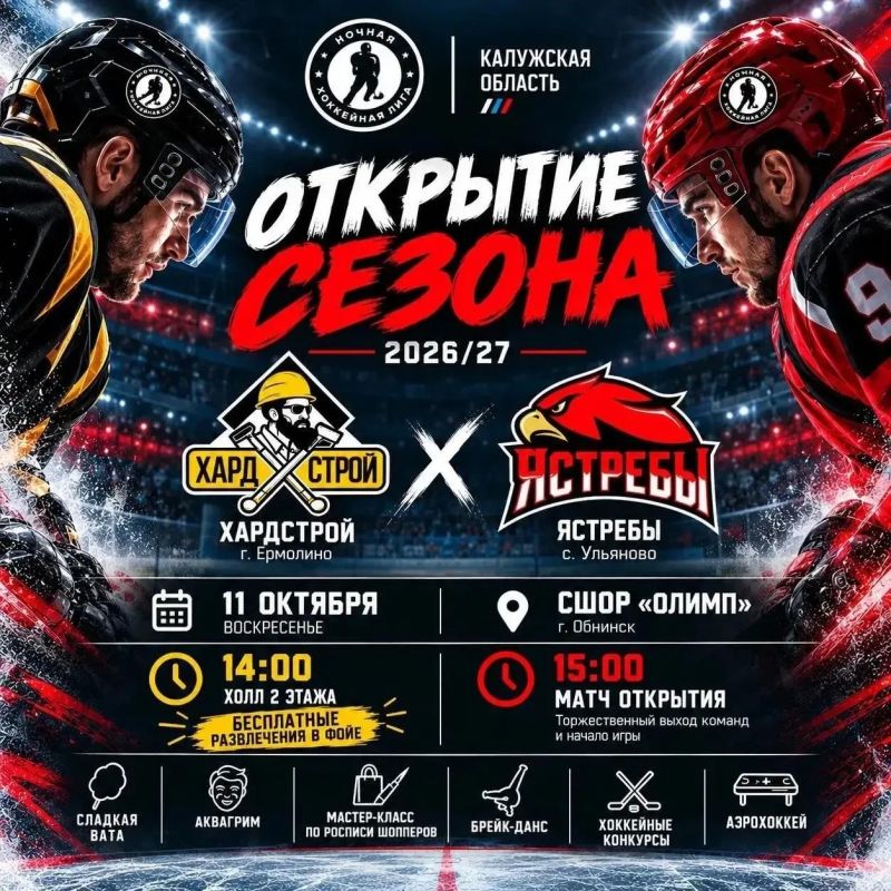 В Обнинске стартует сезон Ночной хоккейной Лиги!