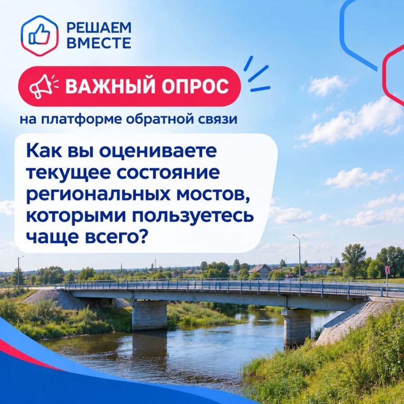 На платформе обратной связи проходит важный опрос на тему «Как вы оцениваете текущее состояние региональных мостов, которыми пользуетесь чаще всего?»