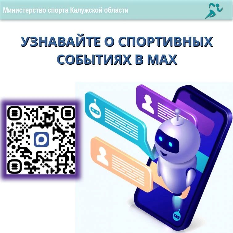 В чат-боте теперь можно смотреть за спортивными мероприятиями региона!