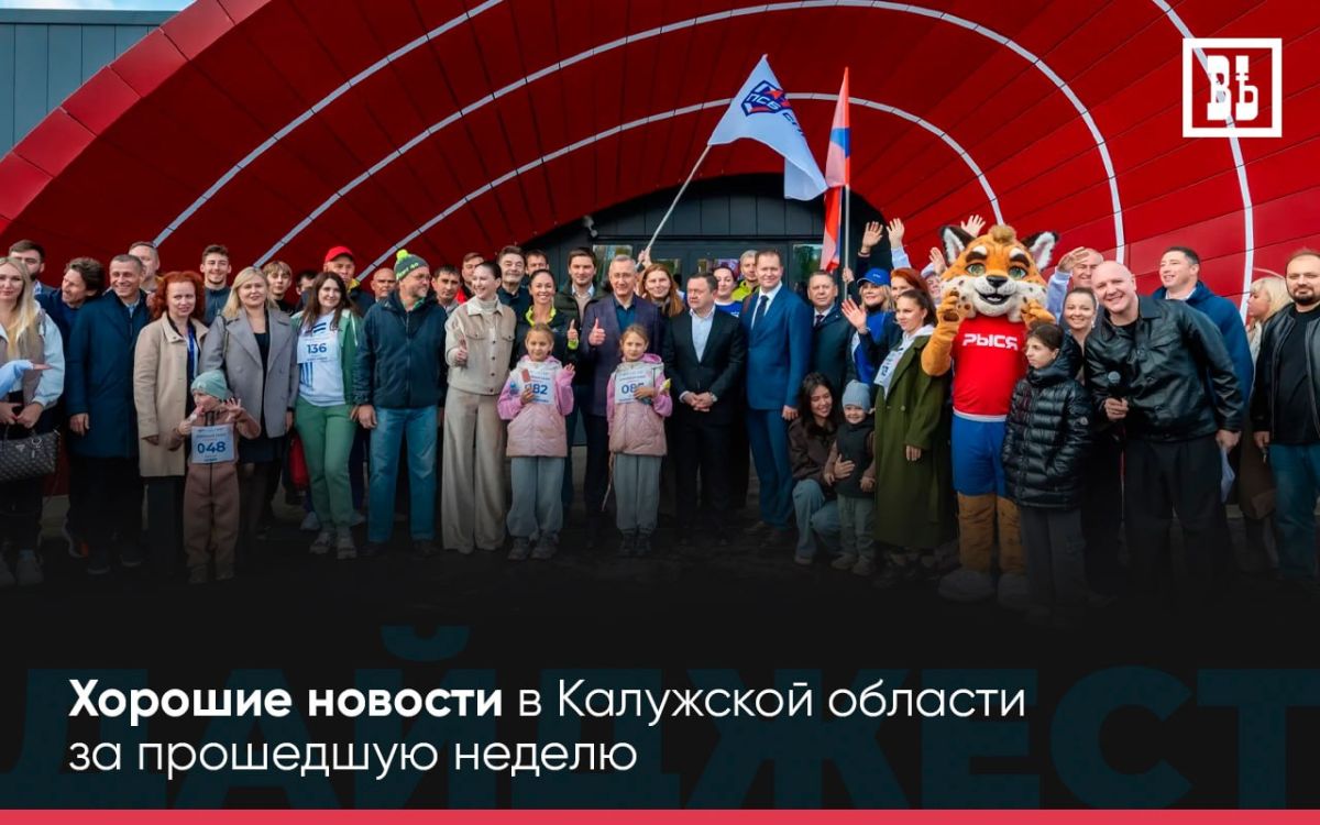 ДОБРАЯ ЛЕНТА — Хорошие новости за прошедшую неделю в регионе