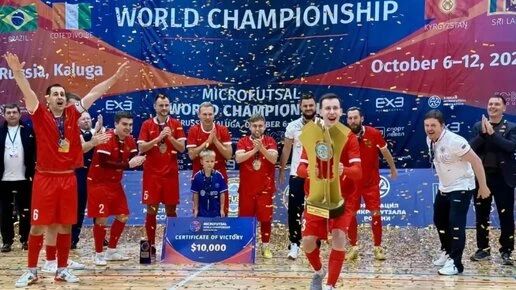 Сборная России разгромила бразильцев и выиграла чемпионат мира по микрофутзалу в Калуге