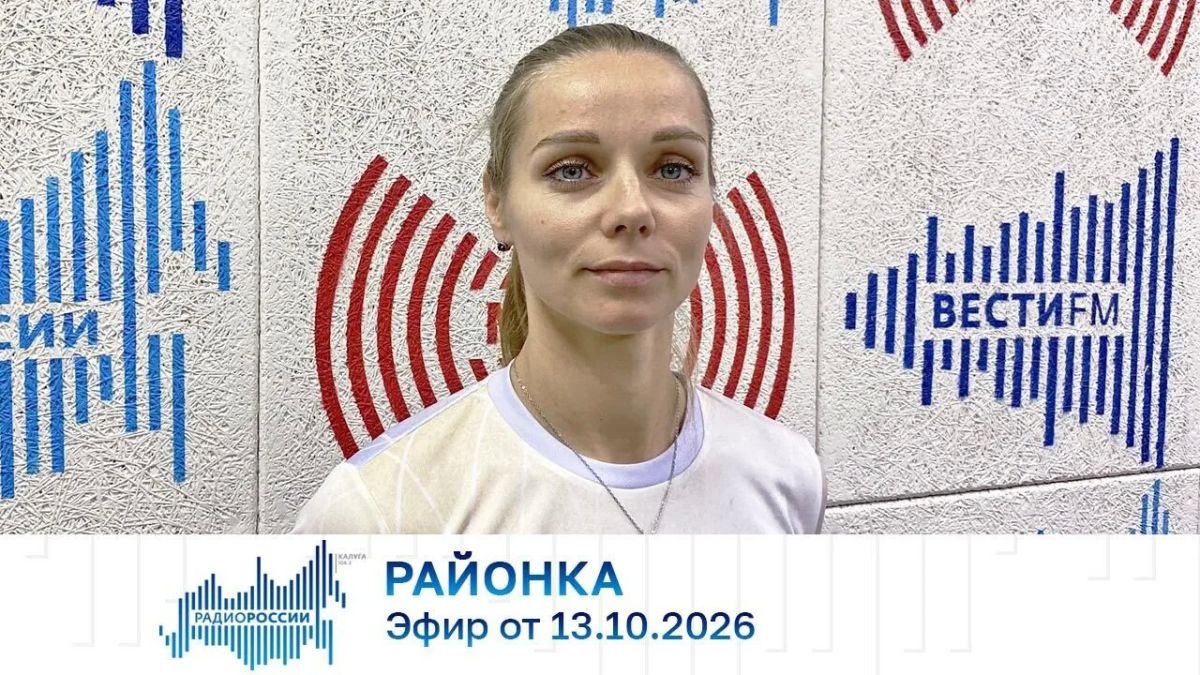 Районка (13.10.2026). Аудио: