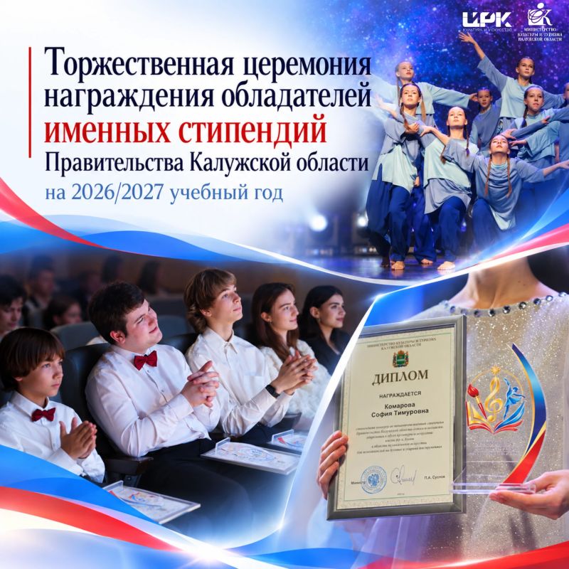 Юные таланты Калужской области удостоены именных стипендий Правительства региона!