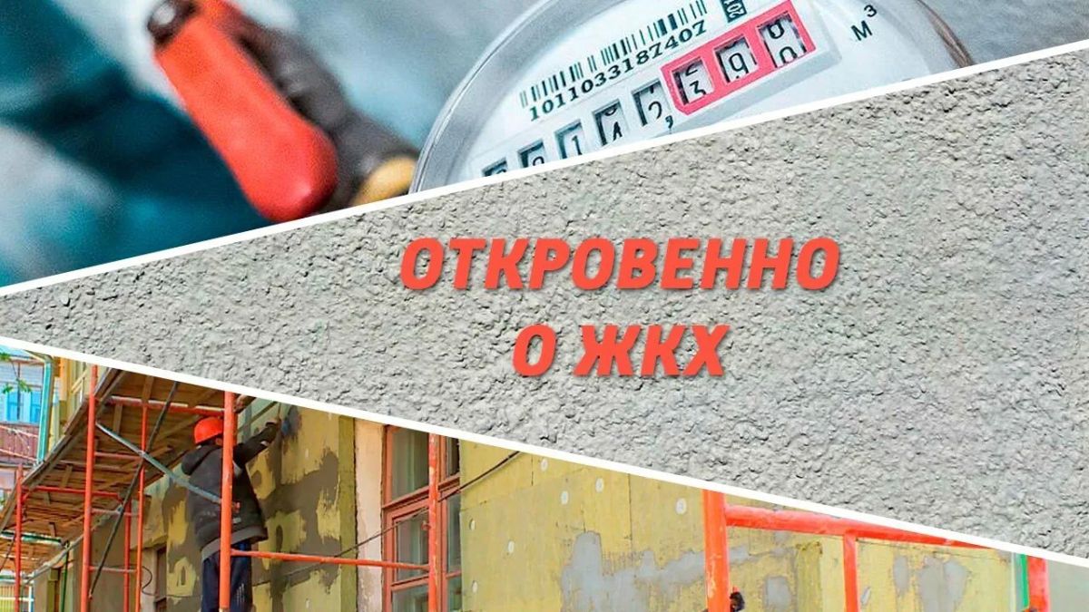 Откровенно о ЖКХ (13.10.2026)
