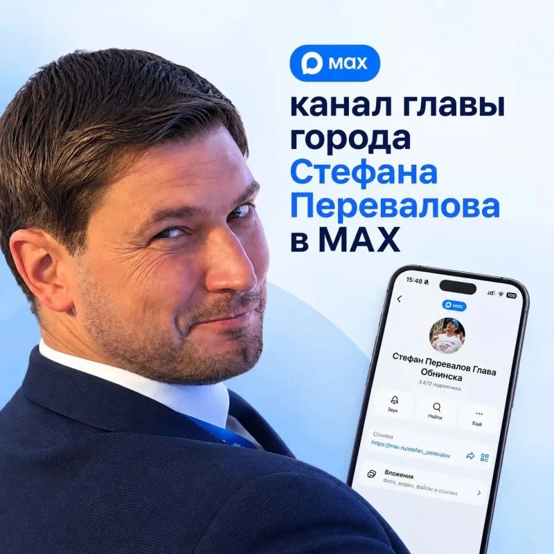 Присоединяйтесь к каналу в MAX главы города Стефана Перевалова!