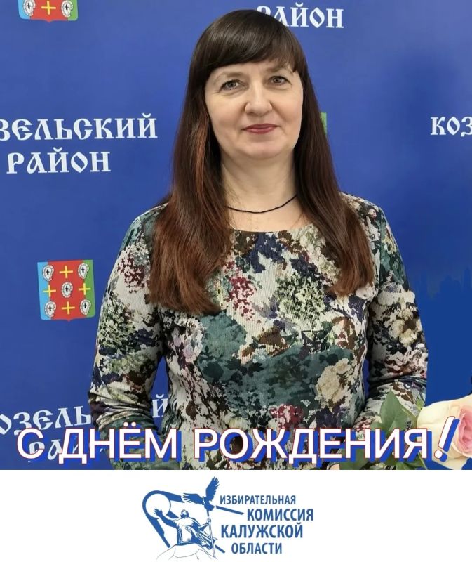 Сегодня мы поздравляем с Днем рождения Оксану Дмитриевну Фофанову, системного администратора территориальной избирательной комиссии Козельского района!