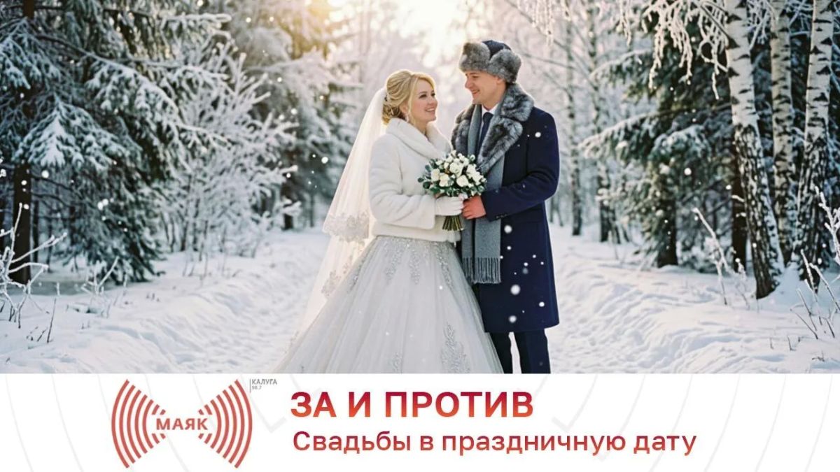 За и против. Свадьбы в праздничную дату