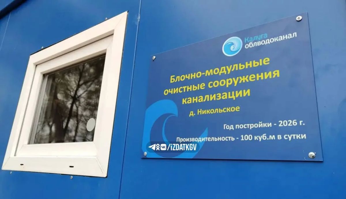 В Калужкой области модульные очистные помогут решить проблему водоотведения на селе В Калужкой области модульные очистные помогут решить проблему водоотведения на селе