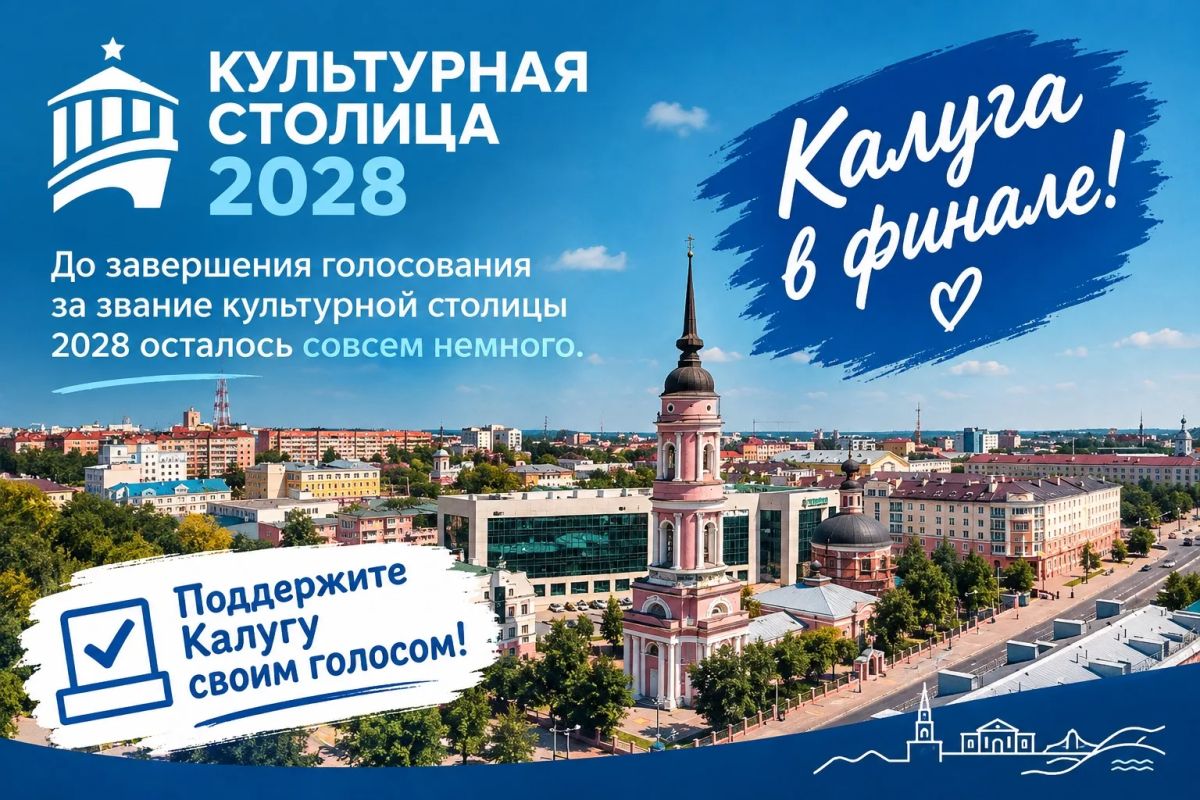 Калуга — в финале!. До завершения голосования за звание «Культурная столица России — 2028» осталось совсем немного
