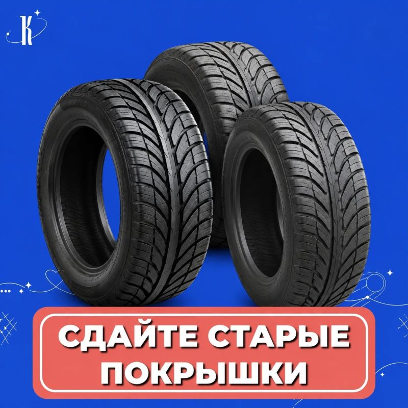 В Калуге стартует приём старых автомобильных шин