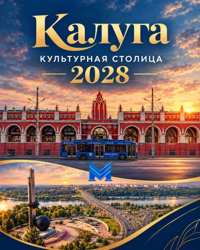 Калуга претендует на звание «Культурная столица 2028 года»!